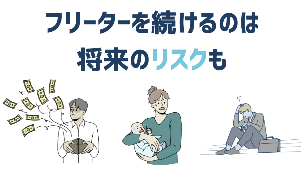 フリーターを続けるのは将来のリスクも_お金_子ども_将来